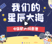 【小灯塔学堂】我们的星辰大海(属于中国孩子的航天科普课)