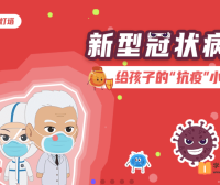 【小灯塔学堂】给孩子的抗疫小课堂(科学预防新型冠状病毒)