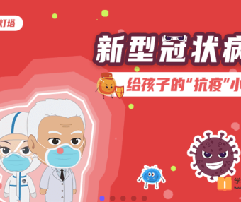 【小灯塔学堂】给孩子的抗疫小课堂(科学预防新型冠状病毒)