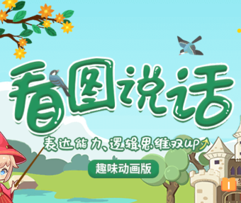 【小灯塔学堂】看图说话12节动画视频课程(锻炼表达,增强自信)