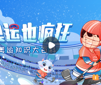 【小灯塔学堂】给孩子的全景奥运会(培养孩子体育精神)