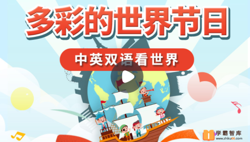 【小灯塔学堂】多彩的世界节日(中英双语看世界)