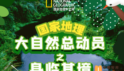 【小灯塔学堂】国家地理-大自然总动员之身临其境(探索真实的自然世界)