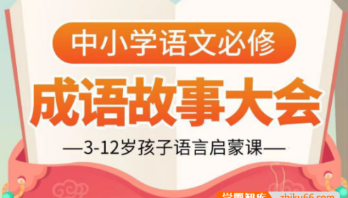 【小灯塔学堂】讲给孩子的成语故事100集动画视频(3-12岁孩子语言启蒙课)
