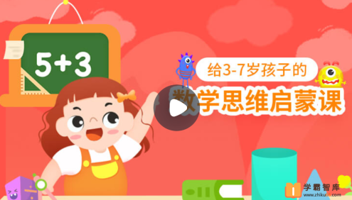 【小灯塔学堂】怪兽数学-给3-7岁孩子的数学启蒙(开发孩子的数学思维)