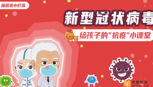 【小灯塔学堂】给孩子的抗疫小课堂(科学预防新型冠状病毒)