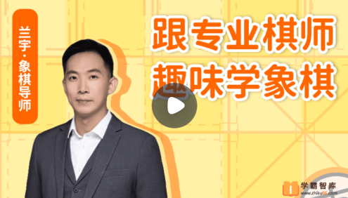 【小灯塔学堂】天才棋师,趣味学象棋(轻松学象棋,领路中国文化)