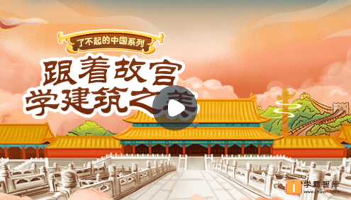 【小灯塔学堂】了不起的中国建筑(跟着故宫学建筑之美)