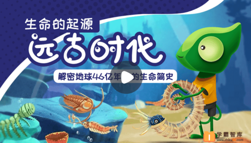 【小灯塔学堂】远古时代：生命的起源(揭秘地球46亿年的生命简史)
