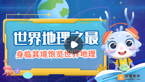【小灯塔学堂】世界地理之最(身临其境饱览世界地理)