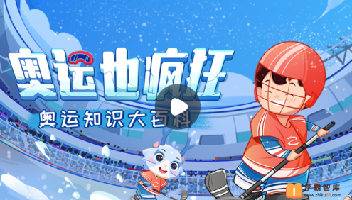 【小灯塔学堂】给孩子的全景奥运会(培养孩子体育精神)