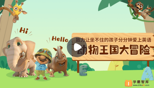 【小灯塔学堂】动物王国大冒险(给孩子的英语启蒙)