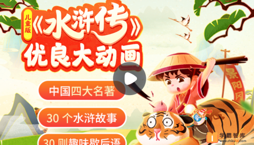 【小灯塔学堂】儿童版水浒传(看水浒故事,学英雄品格)