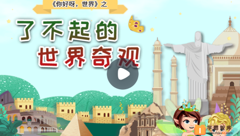 【小灯塔学堂】了不起的世界奇观(给孩子的世界文化启蒙)
