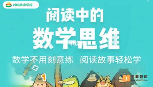 【叫叫阅读】阅读中的数学思维课程(适合3-6岁孩子)