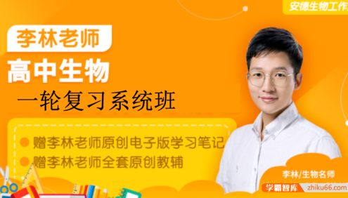 【李林生物】2023届高三生物 李林高考生物一轮复习录播课(安德生物)