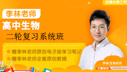 【李林生物】2023届高三生物 李林高考生物二轮复习录播课(安德生物)