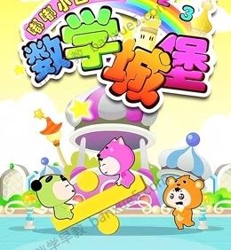 幼儿数学启蒙《嘟嘟小巴士之数学城堡》全80集
