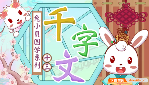 儿童国学启蒙动画《兔小贝国学系列之千字文》全31集
