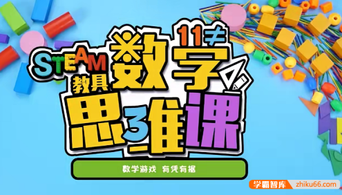 儿童数学思维启蒙课程《方块熊STEAM数学思维启蒙课》共109集
