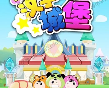 儿童汉字启蒙动画《嘟嘟小巴士之汉字城堡》全80集