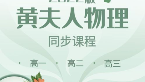 【黄夫人物理】2022届黄夫人高考物理高一高二高三全套同步课程