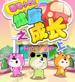 宝宝性格培养动画《嘟嘟小巴士之健康成长》全160集