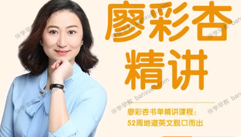 米粒妈学院《廖彩杏书单100本精讲课程：52周地道英文脱口而出》视频+音频+绘本