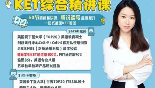 《米粒妈·剑桥英语KET综合精讲》50节视频精讲课,听说读写全面提升