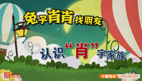 【爱学堂】小学语文汉字系列动画课程,偏旁、部首、多音字、同音字、形近字统统搞定！