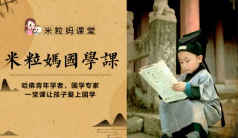 《米粒妈·国学课》一堂课让孩子爱上国学