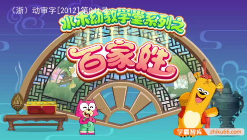 国学启蒙动画片《水木幼教学堂系列之百家姓》全160集