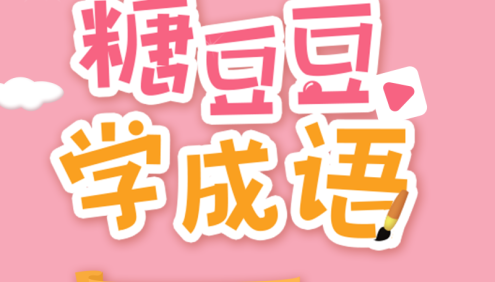 糖豆豆学成语,50节音频课掌握50个常用成语