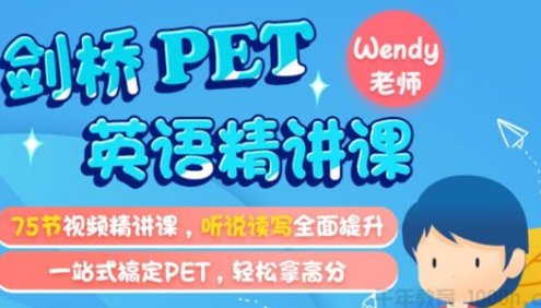 《米粒妈·剑桥英语PET综合精讲课》75讲视频课程,听说读写全面提升