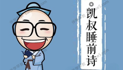 少儿国学经典系列《凯叔讲故事之睡前诗》全126集mp3音频