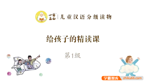 儿童汉语分级读物《小羊上山》第1-4季PDF电子版+精读视频+MP3音频