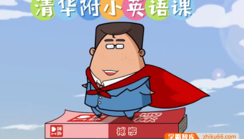爱学堂《清华附小英语课》小学英语1-6年级知识点动画课程