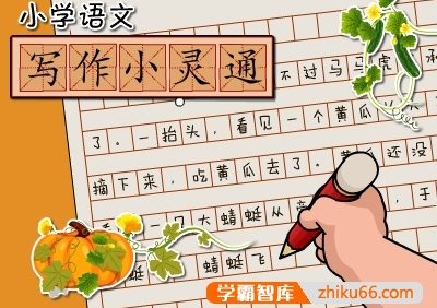 爱学堂《清华附小：写作小灵通》小学生写作23节动画课程