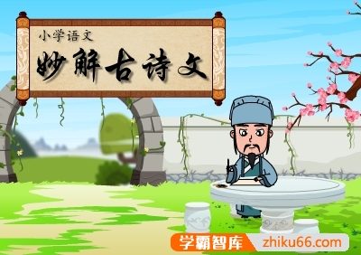 【爱学堂】清华附小小学生古诗文《小学语文妙解古诗文》56节动画课程