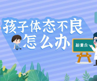 【常青藤爸爸】21天养成儿童好体态(用科学的方法让孩子保持良好体态)