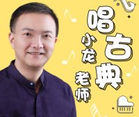 【常青藤爸爸】小龙老师唱古典 | 音乐启蒙