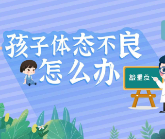 【常青藤爸爸】21天养成儿童好体态(用科学的方法让孩子保持良好体态)