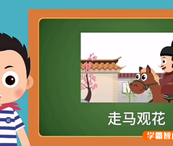 【常青藤爸爸】常爸小古文L2-成语里的文言文动画视频课程