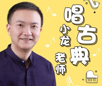 【常青藤爸爸】小龙老师唱古典 | 音乐启蒙