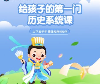 【常青藤爸爸】儿童历史启蒙：常爸讲给孩子的第一门历史课