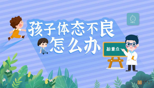 【常青藤爸爸】21天养成儿童好体态(用科学的方法让孩子保持良好体态)