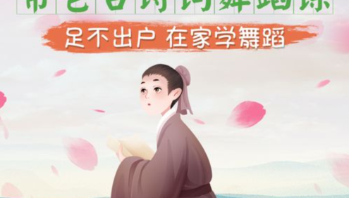 【常青藤爸爸】常爸古诗词舞蹈课(足不出户在家学古诗舞蹈)