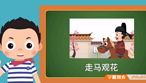 【常青藤爸爸】常爸小古文L2-成语里的文言文动画视频课程