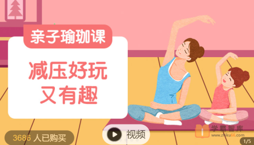 【常青藤爸爸】亲子正念瑜伽课(减压好玩又有趣)