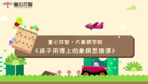 【常青藤爸爸】孩子用得上的象棋思维课